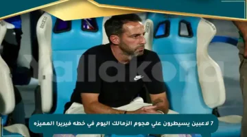 7 لاعبين يسيطرون على هجوم الزمالك اليوم في خطة فيريرا المميزة